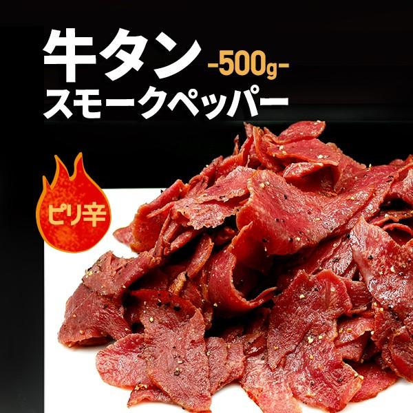 遅れてごめんね 父の日 牛タン スモーク ペッパー 切り落とし 500ｇ 送料無料 牛たん おつまみ お酒のあて 冷凍 業務用 サラダ タン たん Www Legheleggere Com