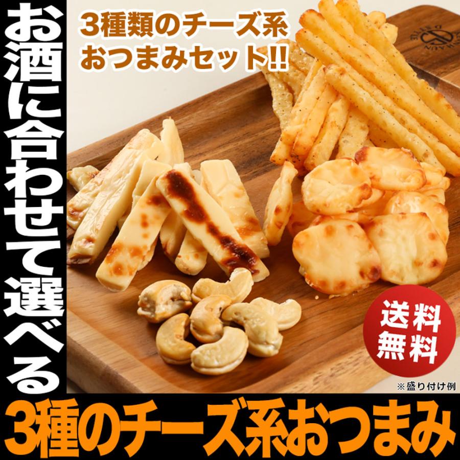 チーズ おつまみ 北海道 チーズづくし3種のおつまみセット チーズたら