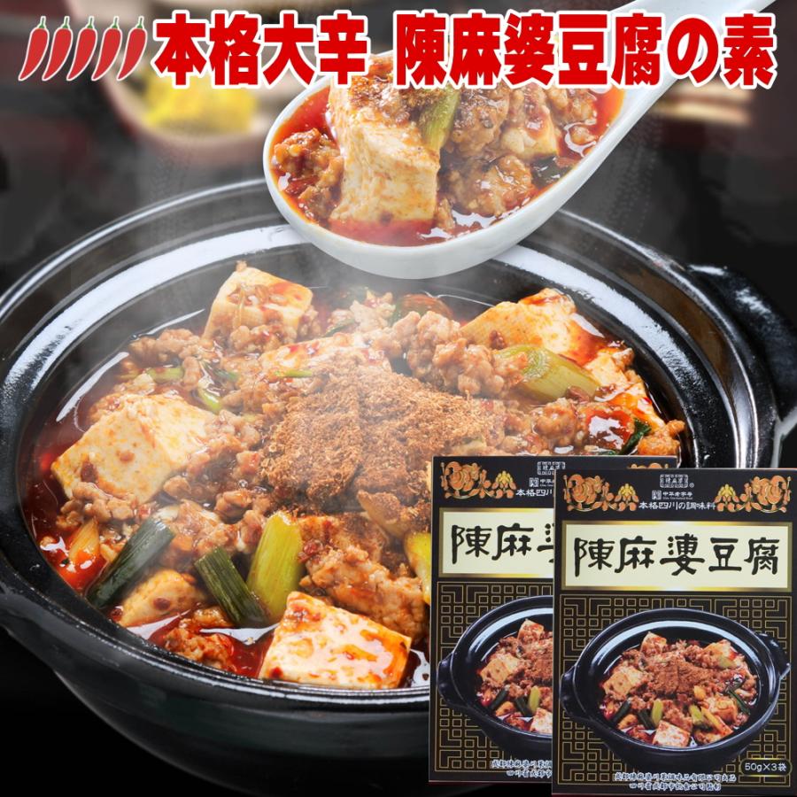 陳麻婆豆腐 40箱　本日のみ 四川風 大辛 本格 陳 麻婆豆腐 の素 50g×3×2箱 計300g 麻婆豆腐の素