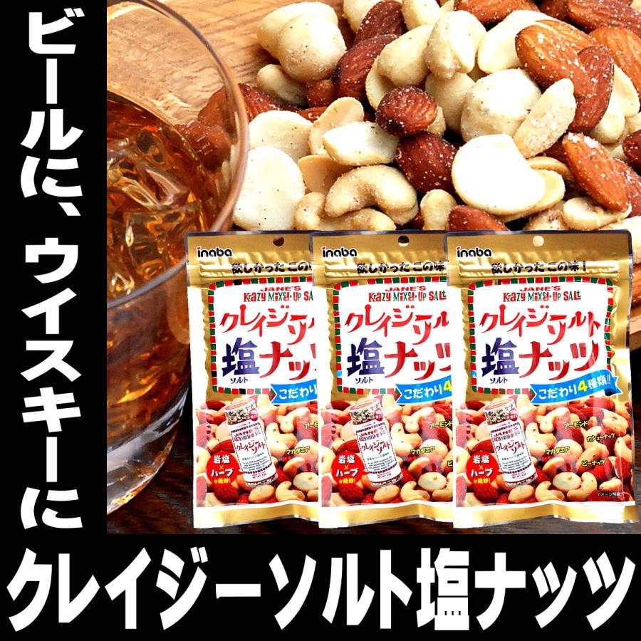 賞味期限間近 1/3まで 大特価 クレイジーソルト 塩 ナッツ 72g ×3袋