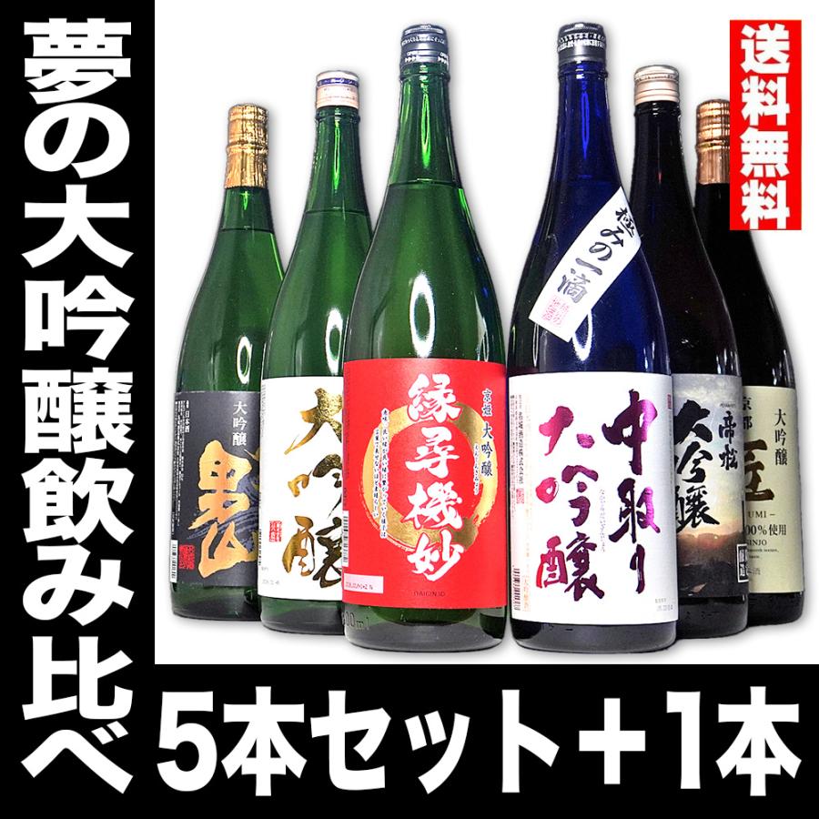 純米大吟醸、純吟、純米酒、1800ml✖6本 飲み比べ 大吟醸 だけの 飲み比べ 日本酒 飲み比べセット お酒 1800ml 6本セット