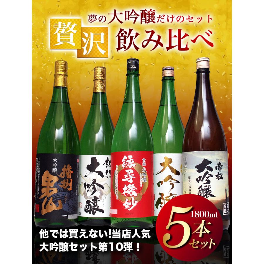 日本酒セット 飲み比べ 大吟醸 セット 50％OFF 5本セット お酒 飲み比べ 大吟醸 1800ml 夢の大吟醸飲み比べ 地酒 清酒 銘酒 日本酒セット大吟醸｜mituwa｜03