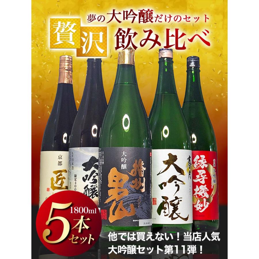 日本酒 飲み比べ 大吟醸 だけの セット 1800ml 5本 一升瓶 辛口 家飲み