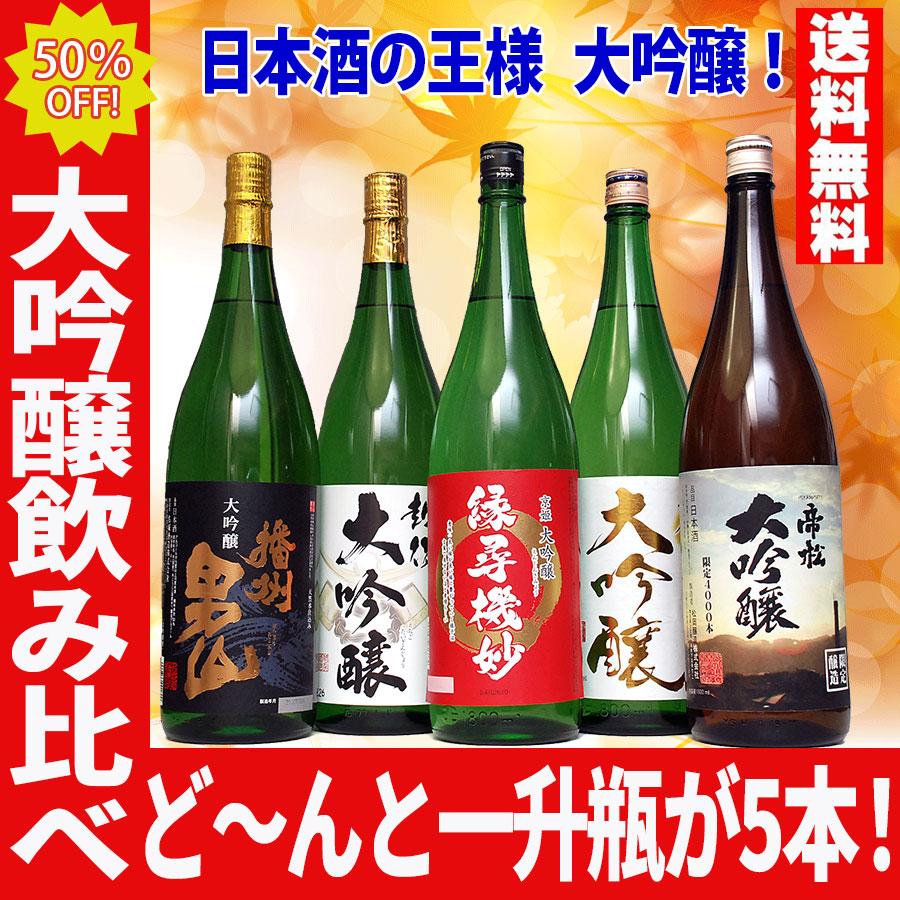 日本酒セット 飲み比べ 大吟醸 セット 50%OFF 5本セット お酒 日本酒セット 飲み比べ 大吟醸 セット 50%OFF 5本セット お酒