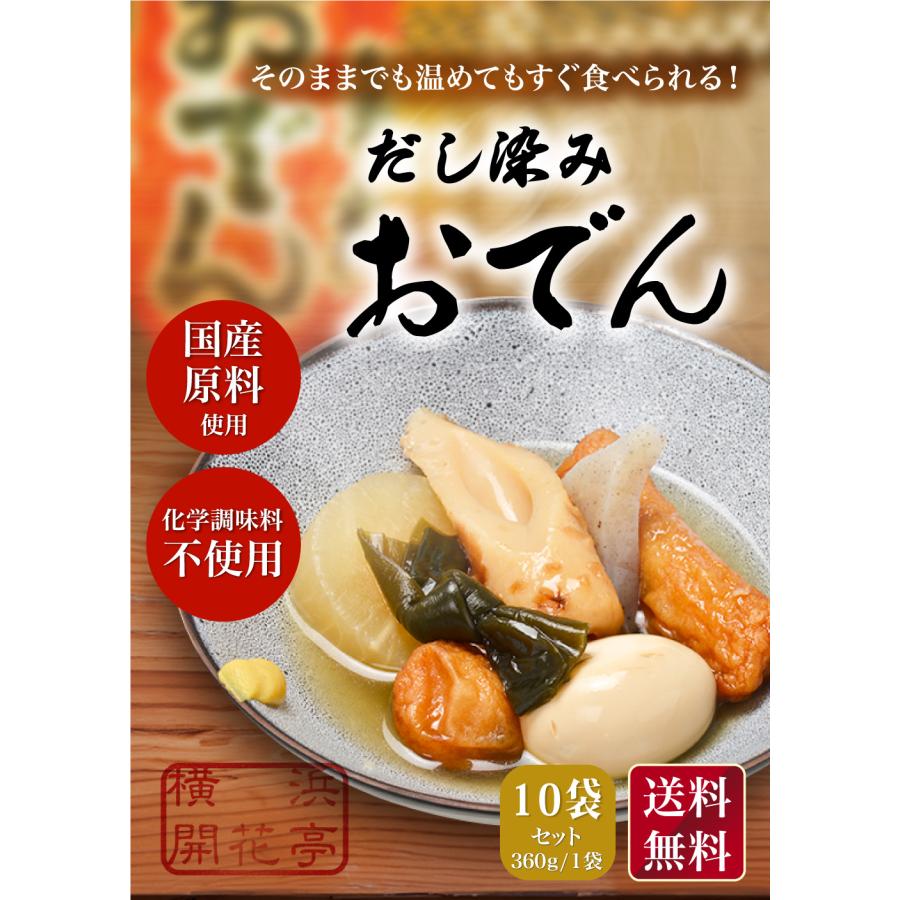 おでん レトルト セット 7種360g ×10袋 常温保存 送料無料 横浜開花亭