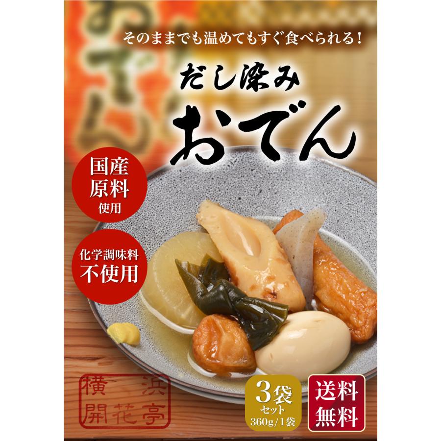 おでん レトルト セット 7種360g ×3袋 常温保存 送料無料 横浜開花亭