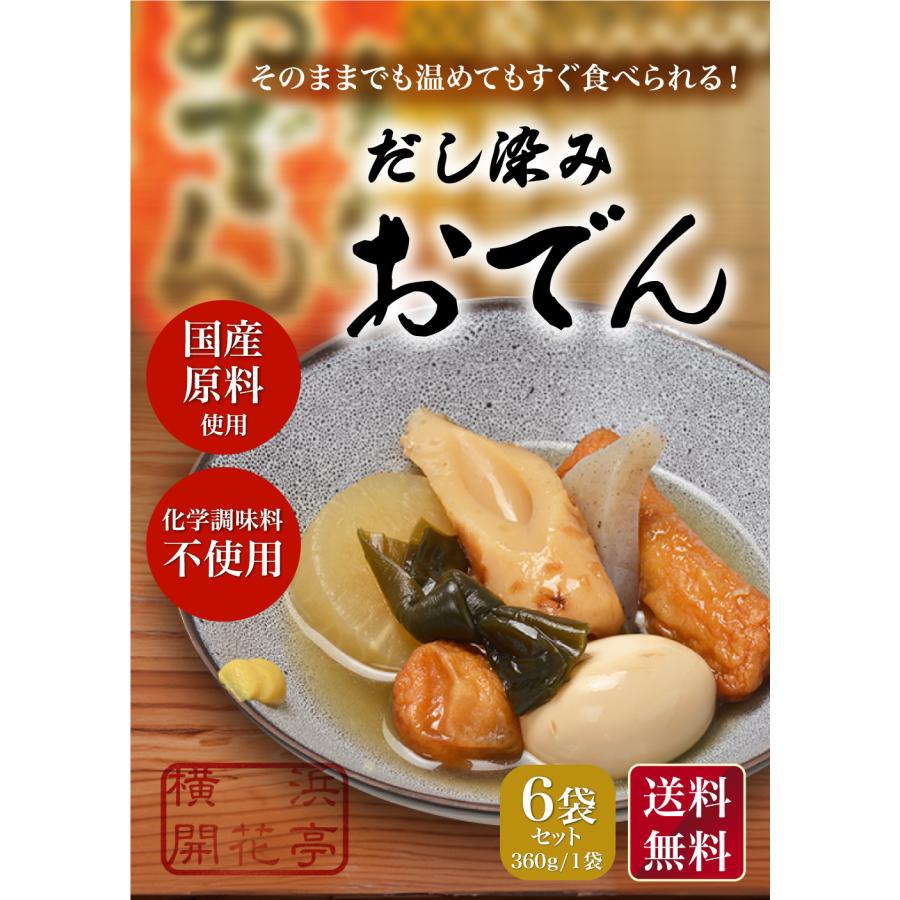 ポイント5倍 おでん レトルト セット 7種360g ×6袋 常温保存 送料無料 横浜開花亭 だし染みおでん レンジ対応 おでんの具 おでん種 化学調味料不使用 日持ち |  | 10