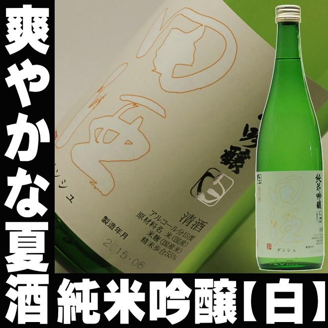 田酒 父の日 ギフト 贈り物 2026 酒 日本酒 お酒 純米吟醸 生 白ラベル