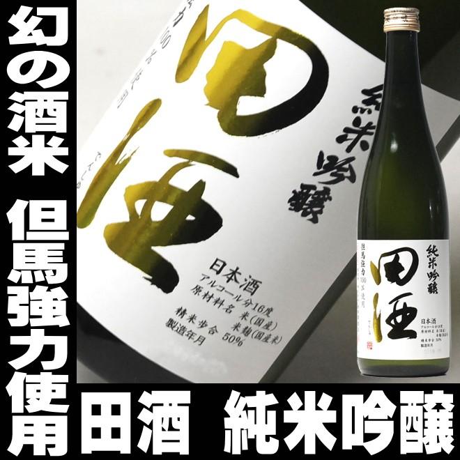 遅れてごめんね 母の日 プレゼント ギフト 贈り物 2024 酒 日本酒 お酒 田酒 但馬強力 たじまごうりき 100％仕様 純米吟醸 720ml 要冷蔵｜mituwa