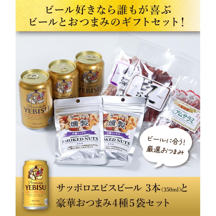 お中元 ギフト 贈り物 2026 ビール おつまみ ギフトセット サッポロ