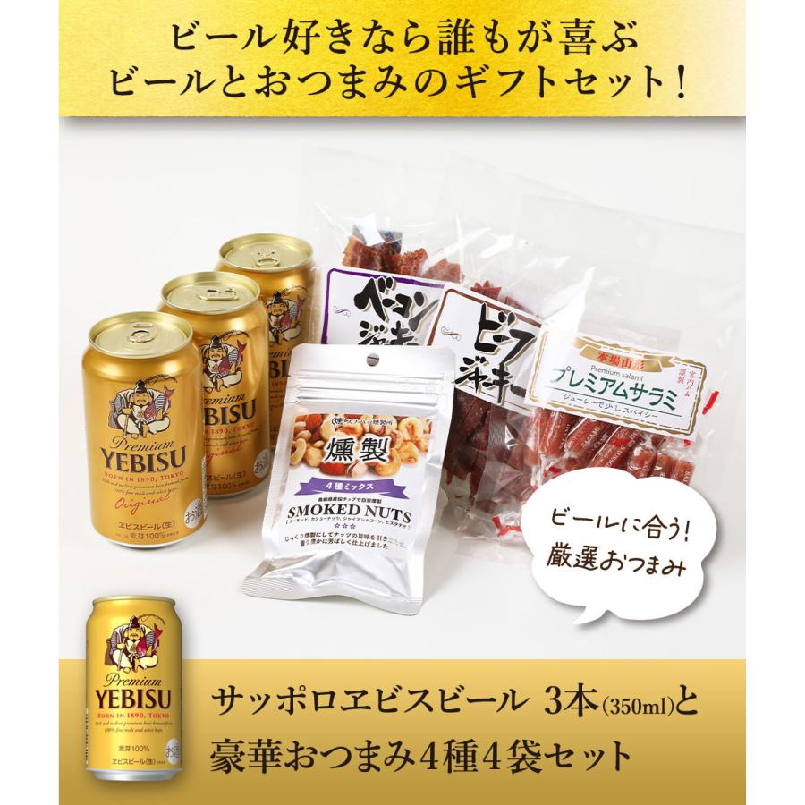 敬老の日 ギフト 贈り物 2026 ビール おつまみ ギフトセット サッポロ