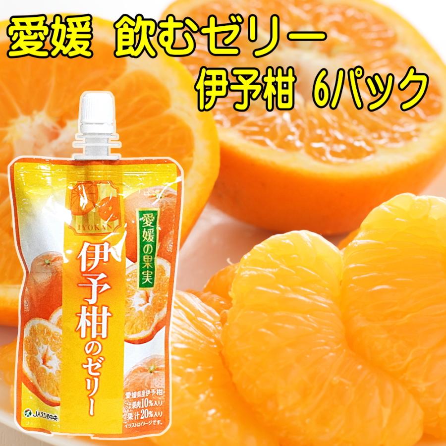 愛媛の果実 飲むゼリー 伊予柑 いよかん 150g×6パック 送料無料 メール