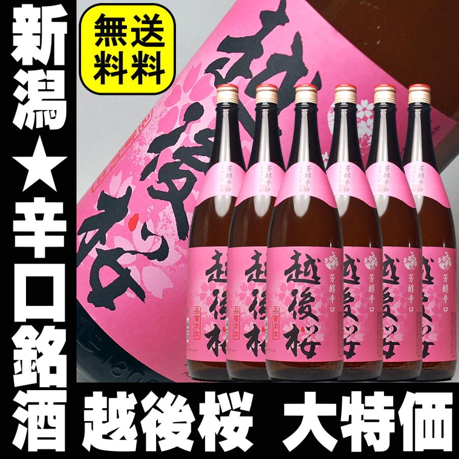 日本酒1升瓶6本セット　2026年3月入荷分 母の日 ギフト 贈り物 2026 酒 日本酒 お酒 越後桜 一升瓶 1800ml 糖類