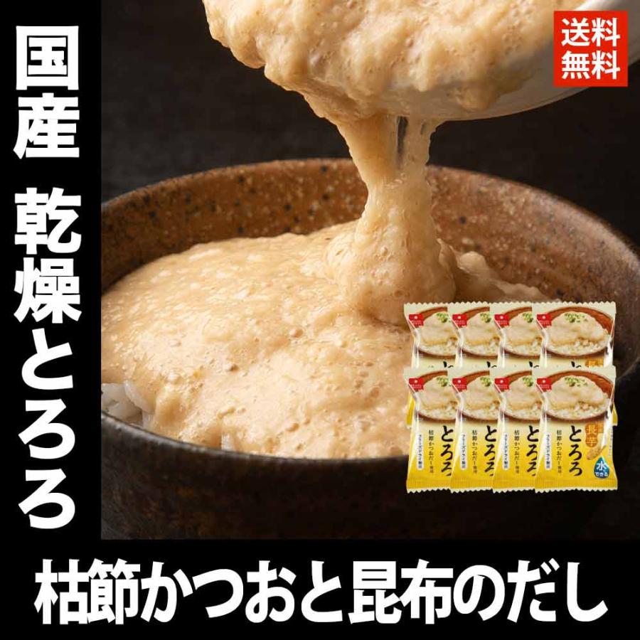 国産 乾燥 とろろ 山芋 枯節かつおだし 6.8g×8食 味付けとろろ