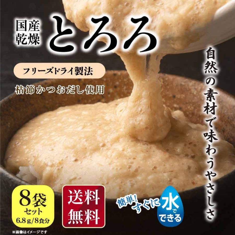 国産 乾燥 とろろ 山芋 枯節かつおだし 6.8g×8食 味付けとろろ