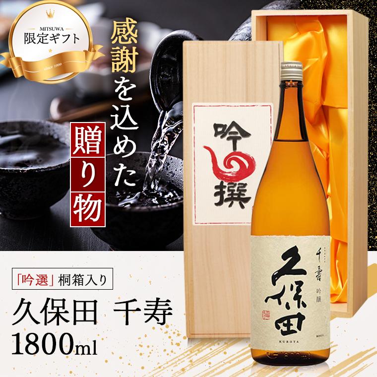 久保田 ホワイトデー ギフト 贈り物 2026 酒 日本酒 お酒 千寿 一升瓶