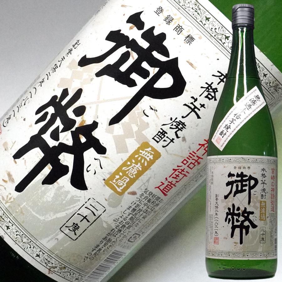 ホワイトデー ギフト 贈り物 2026 焼酎 御幣 ごへい 無濾過 芋焼酎