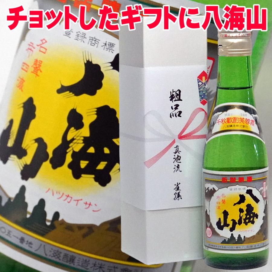 八海山 敬老の日 ギフト 贈り物 2026 酒 日本酒 手土産 プチギフト
