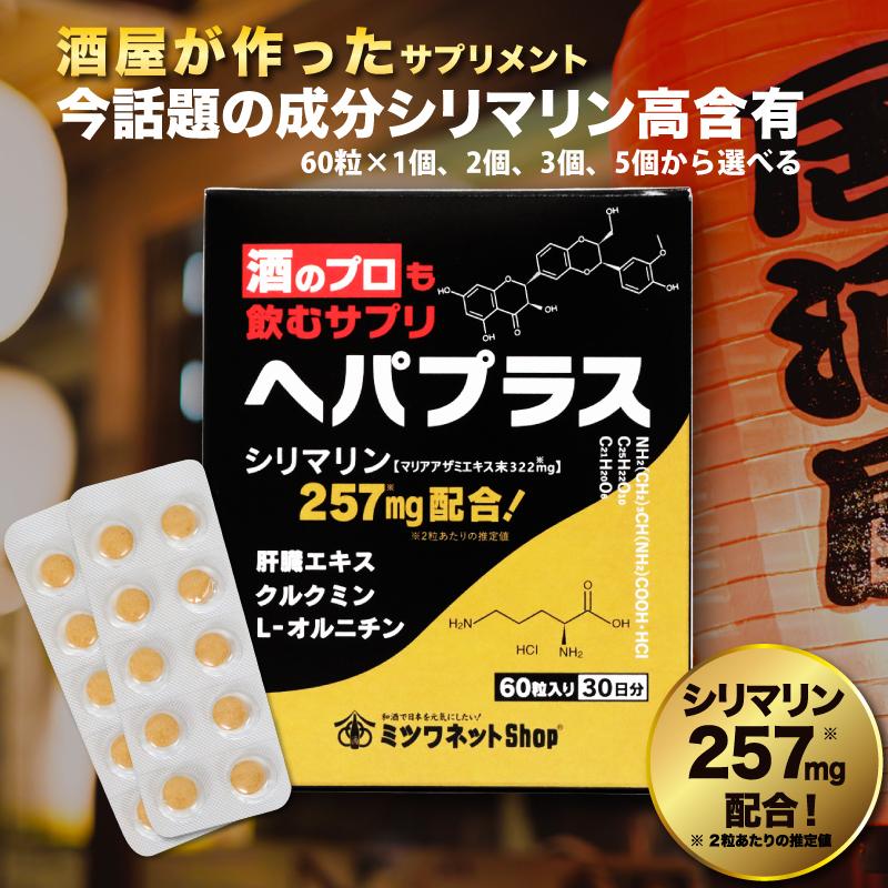 酒のプロも飲むサプリ ヘパプラス 60粒×1個 送料無料 ウコン 錠剤 個