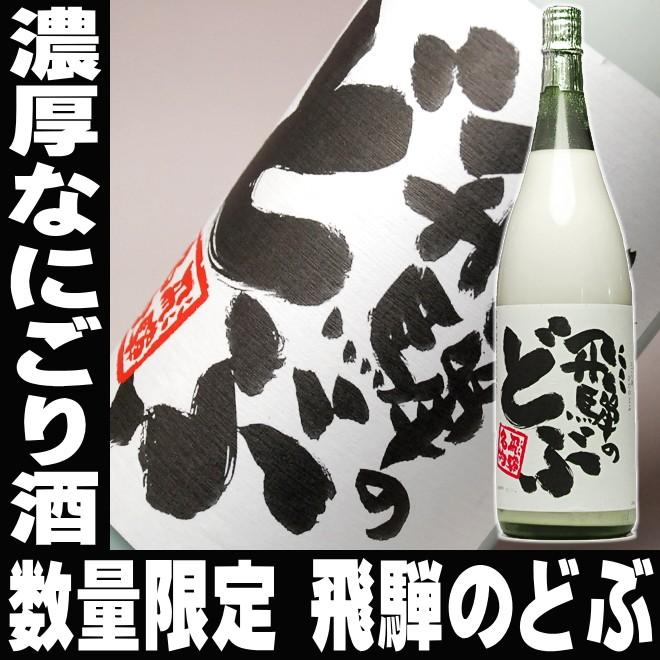 母の日 ギフト 贈り物 2026 日本酒 お酒 飛騨のどぶ 一升瓶 1800ml