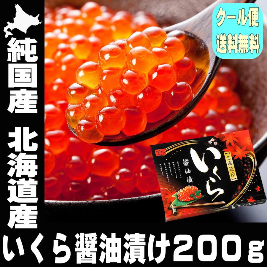 鮭いくら 醤油漬け 200g 知床・羅臼産 - イクラ、タラコ、魚卵