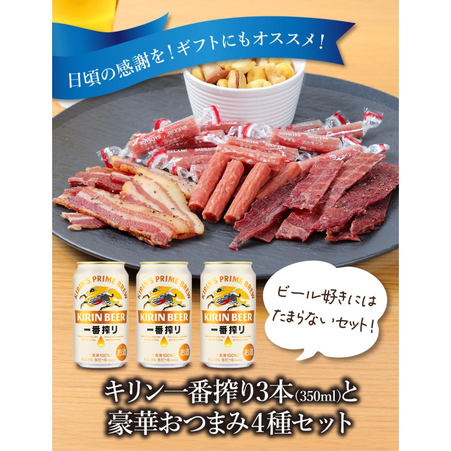 一番搾り お中元 ギフト 贈り物 2026 ビール おつまみ ギフトセット
