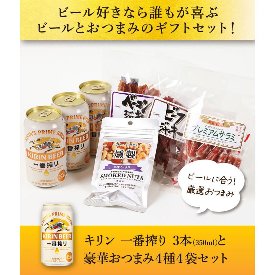 一番搾り 敬老の日 ギフト 贈り物 2026 ビール おつまみ ギフトセット