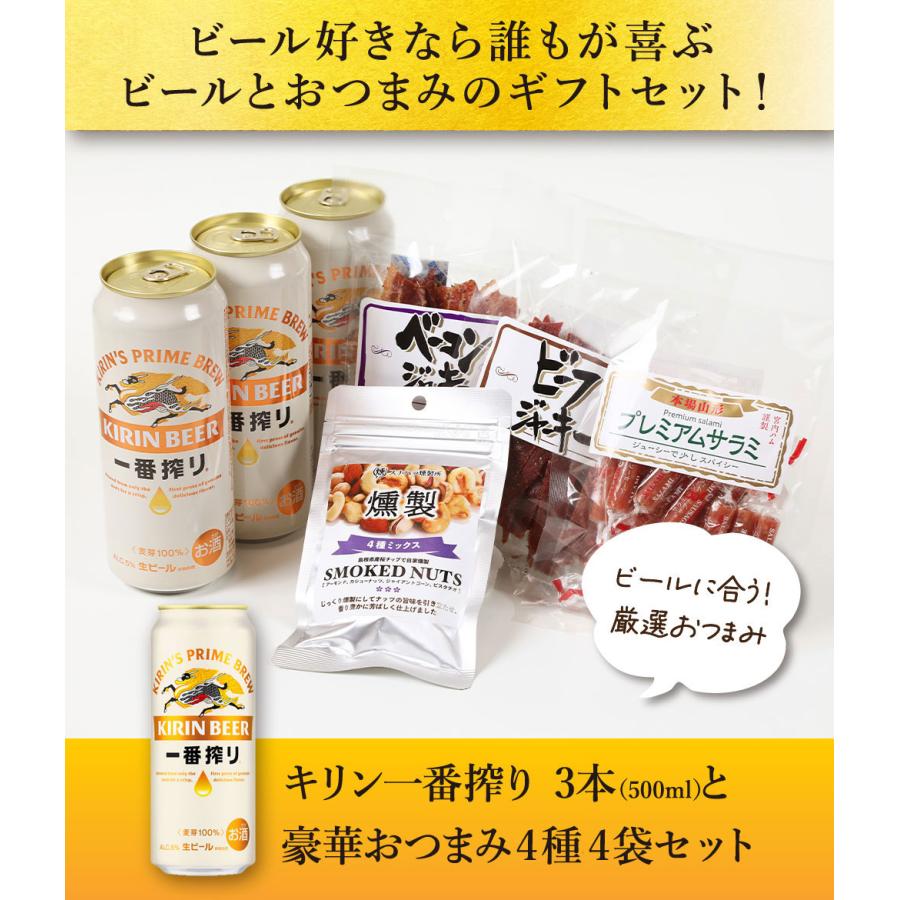 一番搾り 敬老の日 ギフト 贈り物 2026 ビール おつまみ ギフトセット