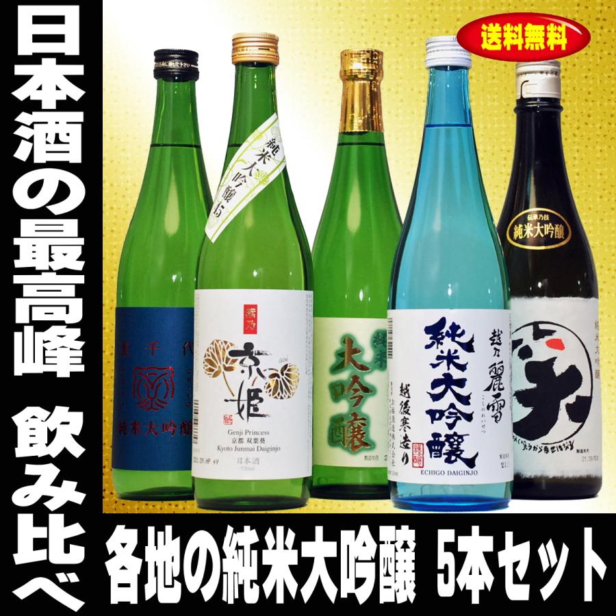 父の日 プレゼント 2024 日本酒セット 日本酒の最高峰 純米大吟醸 飲み比べ 5本セット 720ml 5本全て純米大吟醸酒 まとめ買い 地酒 お酒 酒 無添加｜mituwa