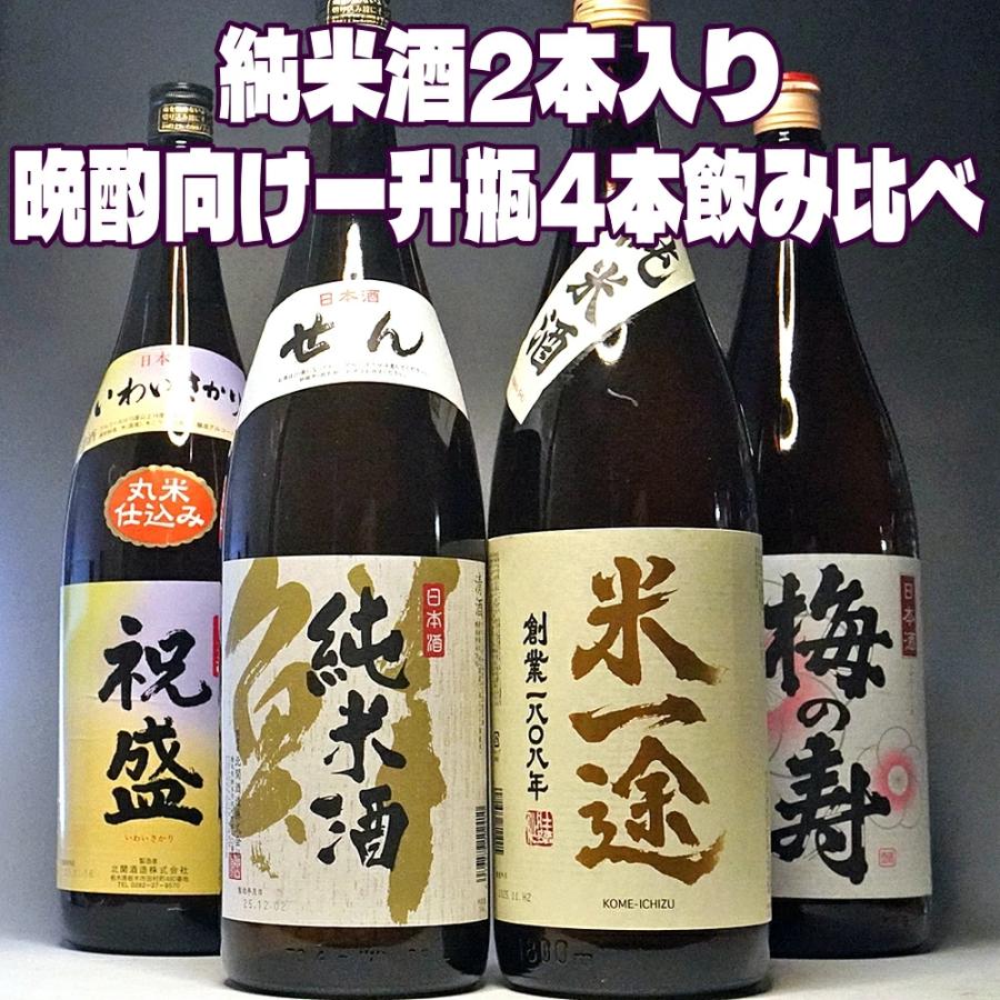 日本酒 1800ml×4本 飲み比べセット 純米酒2本＋晩酌酒2本 一升瓶4本 家 