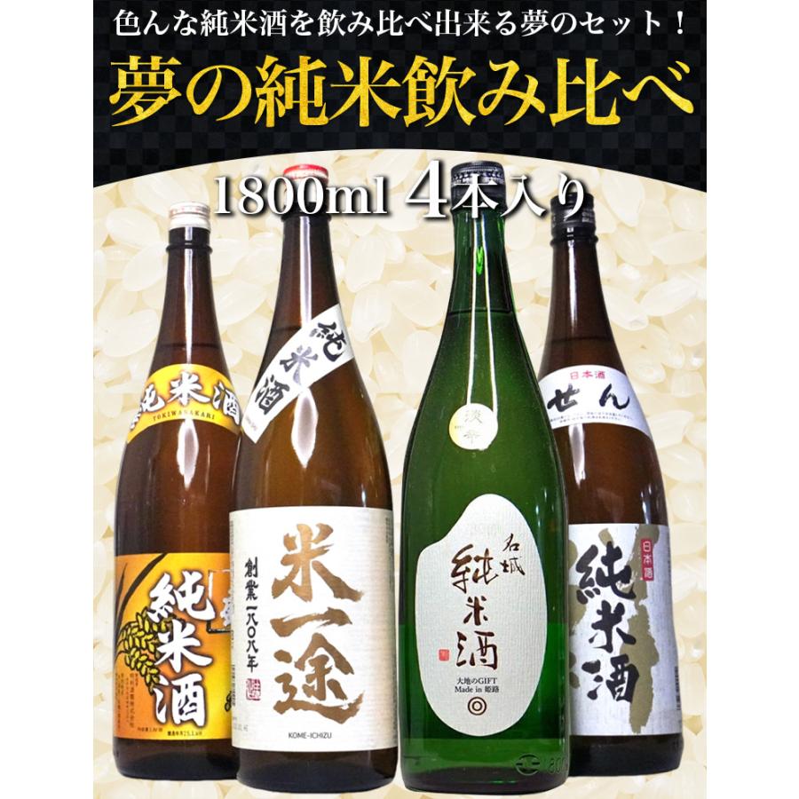 日本酒セット 而今含む1800mlを4本 純米酒 4本 セット 飲み比べ 一升瓶 1800ml 日本酒 お酒 夢の福袋 純