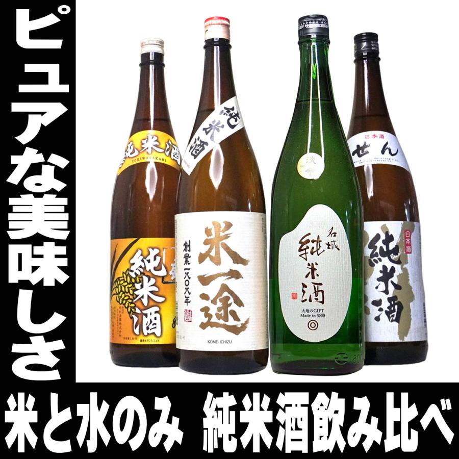 純米酒 4本 セット 飲み比べ 一升瓶 1800ml 日本酒 お酒 夢の福袋 純