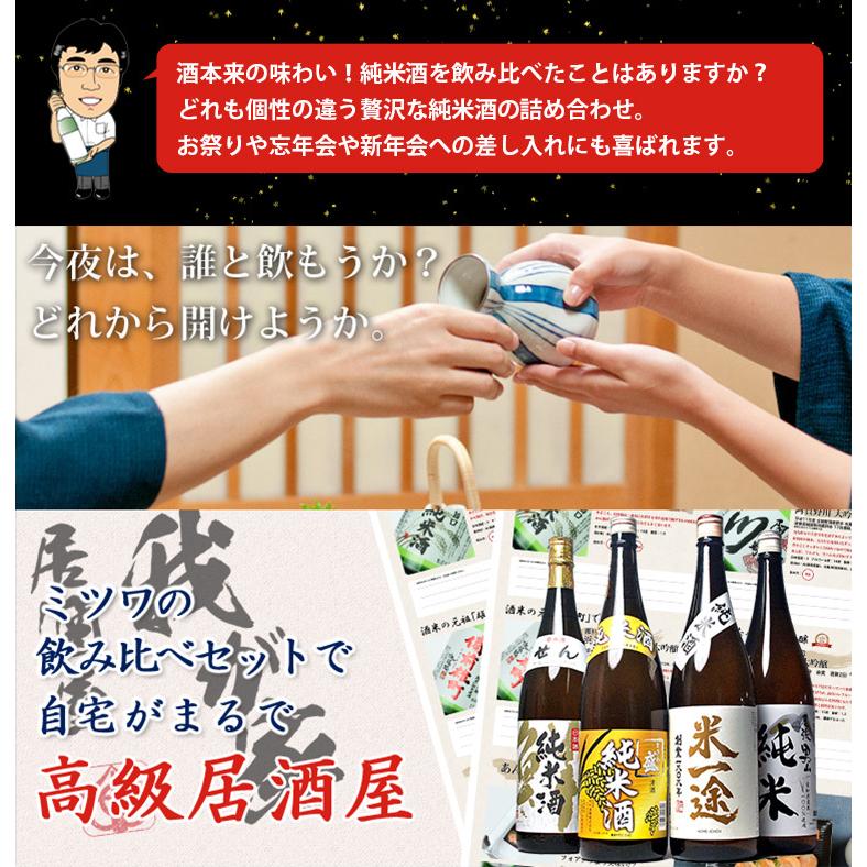 純米酒 4本 セット 飲み比べ 一升瓶 1800ml 日本酒 お酒 夢の福袋 純米酒とは 1800ml セット 地酒 飲み比べセット ギフト 高級 日本酒セット 辛口 無添加｜mituwa｜05