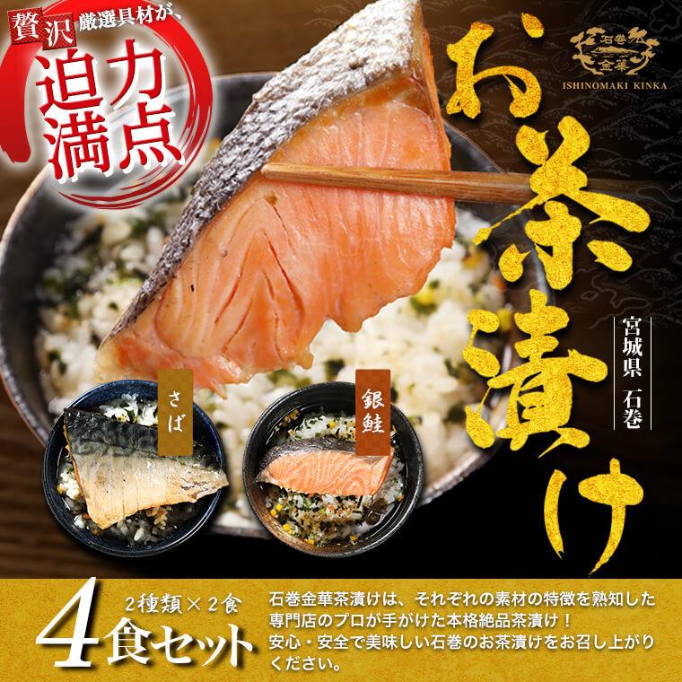 プレミアム野菜茶漬け 4袋セット お試し 贅沢茶漬け 石巻金華 茶漬け 4食セット 銀鮭 さば 生茶漬け