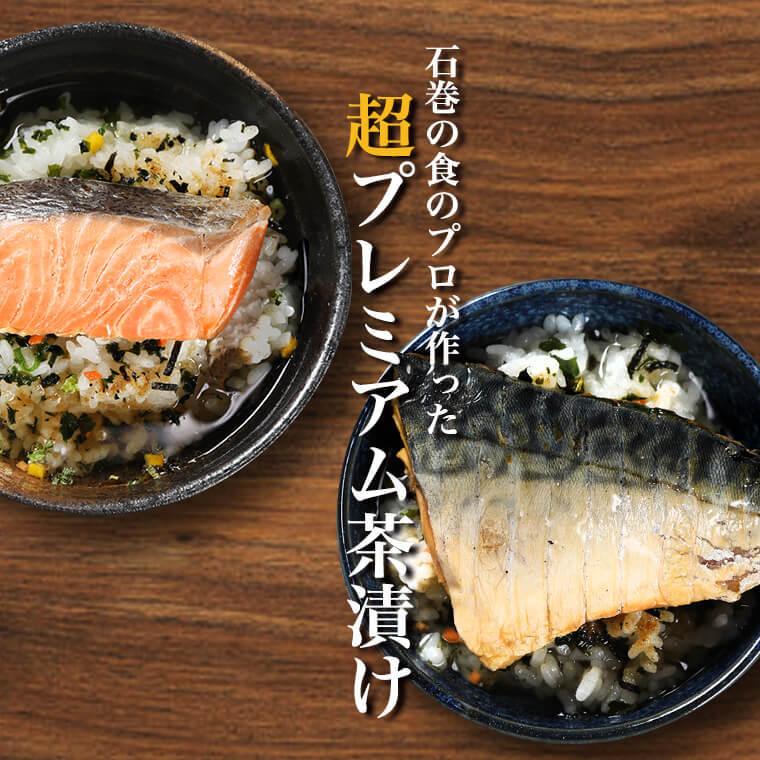 お試し 贅沢茶漬け 石巻金華 茶漬け 4食セット 銀鮭 さば 生茶漬け