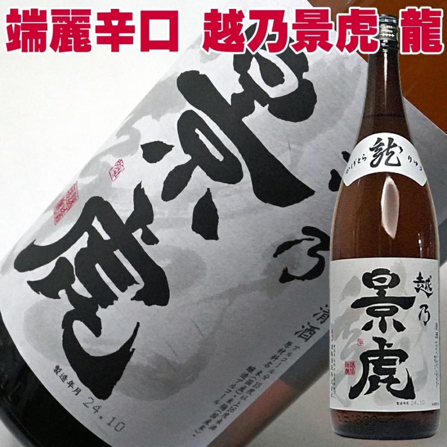 バレンタイン ギフト 贈り物 2026 酒 日本酒 越乃景虎 龍 1800ml 諸橋