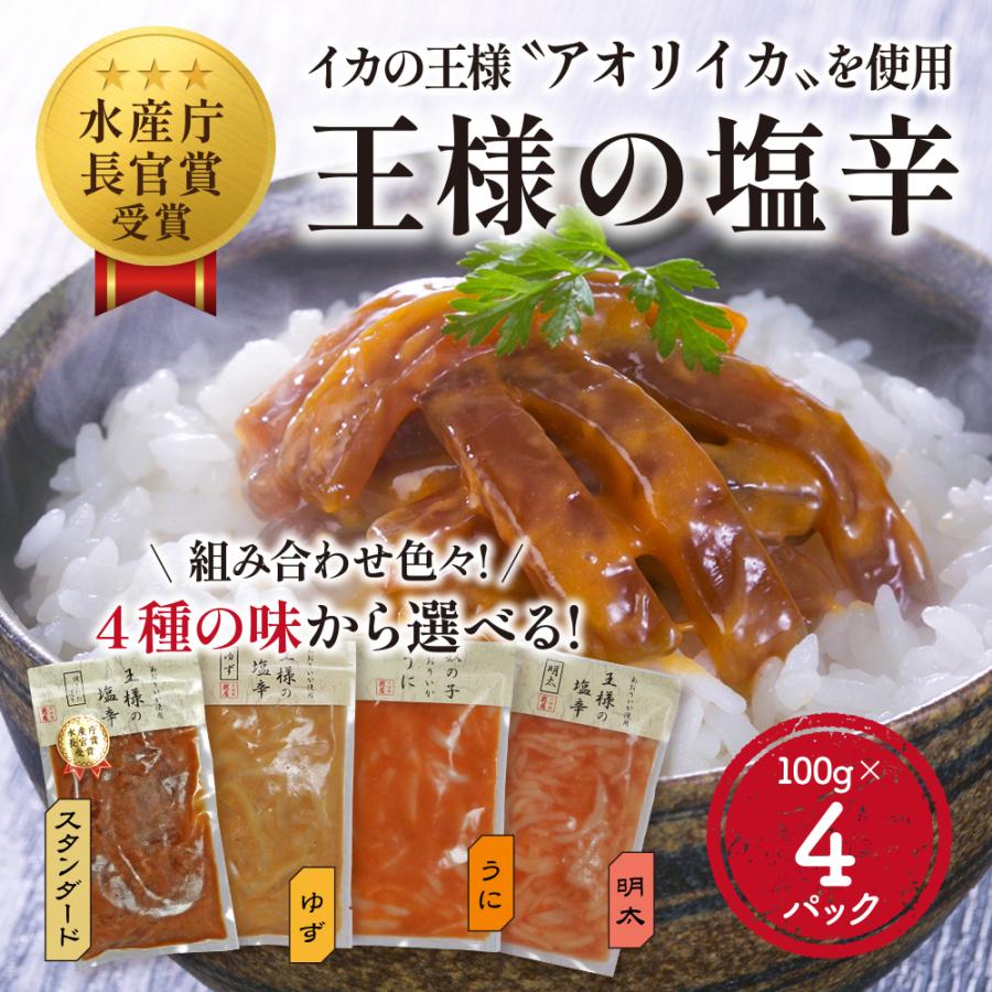 残暑見舞い 王様の塩辛 100g 4パックセット 4種の味から選べる