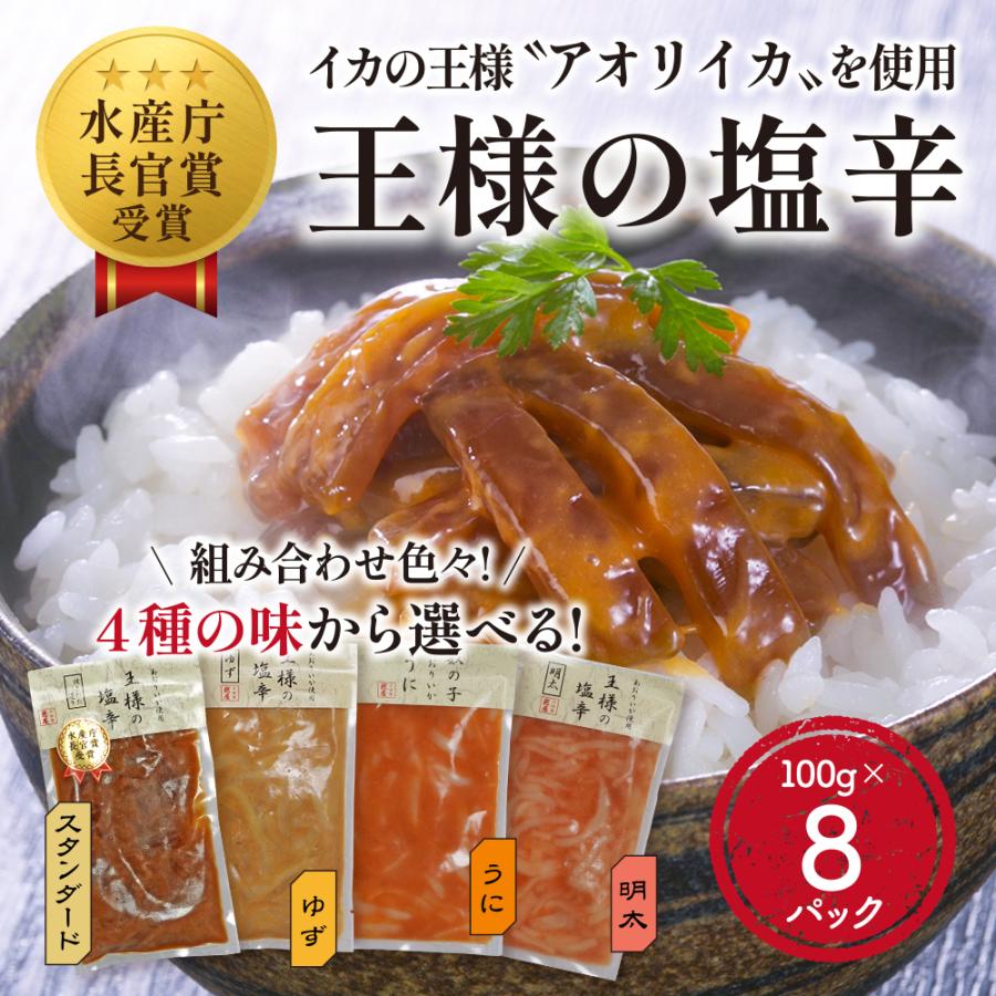王様の塩辛 100g 8パックセット 4種の味から選べる 食べきりサイズ