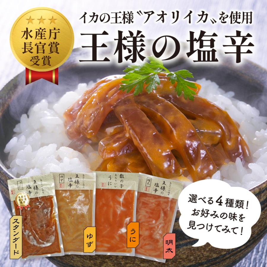 王様の塩辛 100g 8パックセット 4種の味から選べる 食べきりサイズ