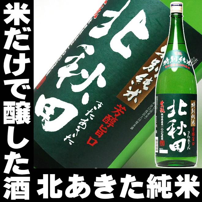 父の日 プレゼント 2024 酒 日本酒 お酒 秋田の銘酒 北あきた 純米酒 一升瓶 1800ml 北秋田 純米酒とは お酒 日本酒 酒 清酒 地酒 安い 辛口 無添加｜mituwa