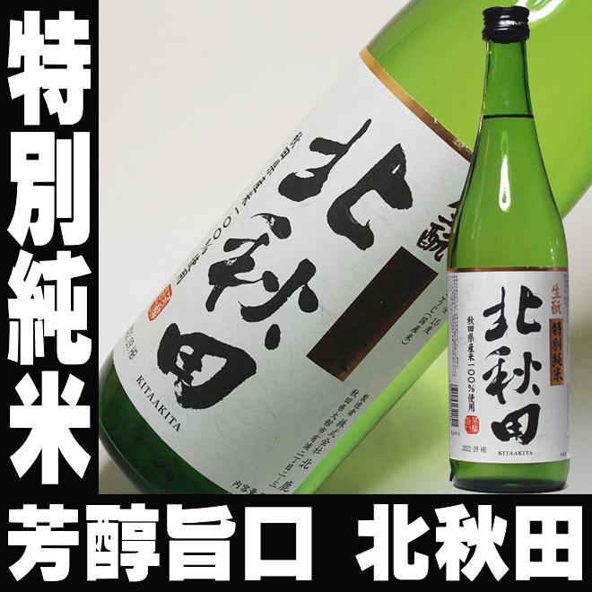 母の日 プレゼント ギフト 贈り物 酒 日本酒 お酒 北鹿 特別純米 北秋田 720ml 送料込み 純米酒 純米酒とは お酒 日本酒 酒 清酒 地酒 安い 辛口 無添加｜mituwa｜02