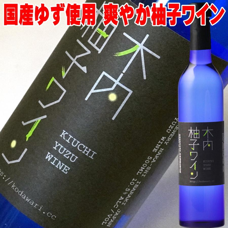 お中元 ギフト 贈り物 2026 酒 ワイン 木内 柚子ワイン 500ml 柚子果汁
