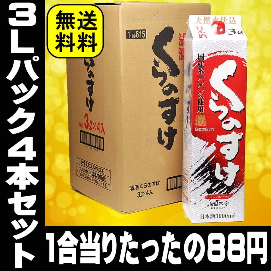 小山本家 冬ギフト 贈り物 2026 パック酒 日本酒 お酒 くらのすけ 3L