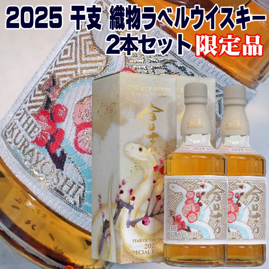 倉吉 干支 ウイスキー 龍蛇 帯 2本セット 【公式通販】