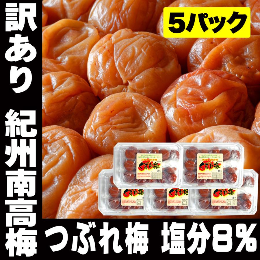 紀州 訳あり つぶれ梅 はちみつ 南高梅 塩分8％ 300g 5パック 梅干し 