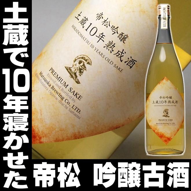 母の日 ギフト 日本酒 帝松 限定品 土蔵10年熟成酒 吟醸 古酒 一升瓶