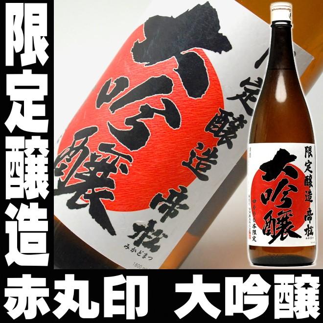 バレンタイン ギフト 贈り物 2026 酒 日本酒 お酒 帝松 赤丸印の大吟醸