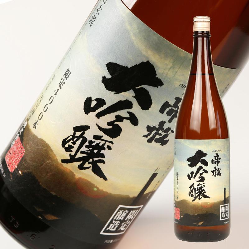 帝松 父の日 ギフト 贈り物 2026 酒 日本酒 お酒 大吟醸 限定大吟醸