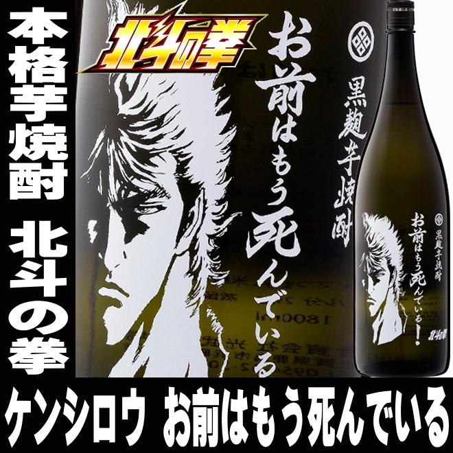 バレンタイン ギフト 贈り物 2026 酒 日本酒 お酒 焼酎 北斗の拳