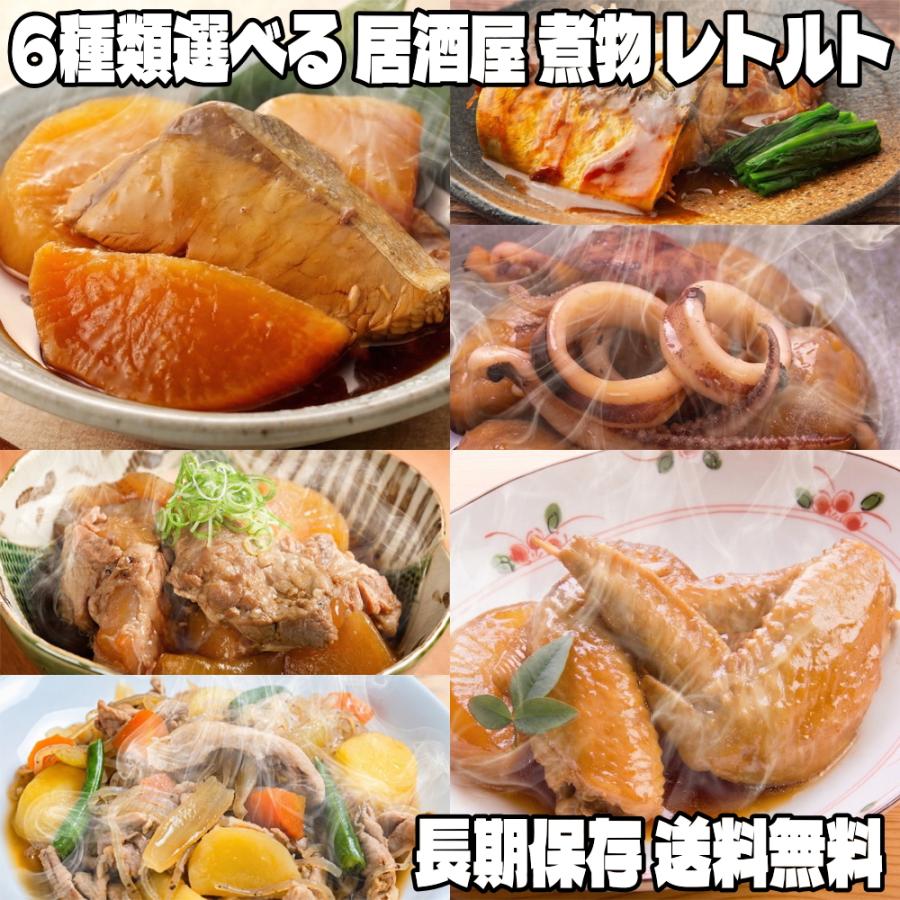 居酒屋 煮物 6種から選べる 送料無料 レトルト 惣菜 常温保存 和食 おかず おつまみ ぶり大根 豚バラ大根 肉じゃが 鯖味噌 里芋いか煮 手羽先ピリ辛（Yahoo!・日本酒 ギフト おつまみのミツワ 母の日）